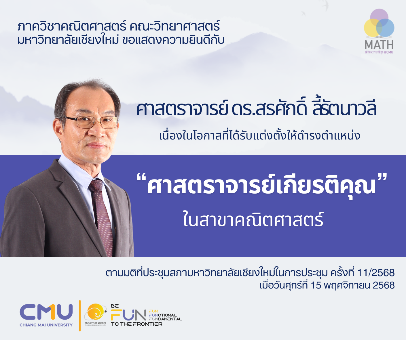 ขอแสดงความยินดีกับ ศ. ดร.สรศักดิ์ ลี้รัตนาวลี ที่ได้รับการแต่งตั้งให้ดำรงตำแหน่ง 