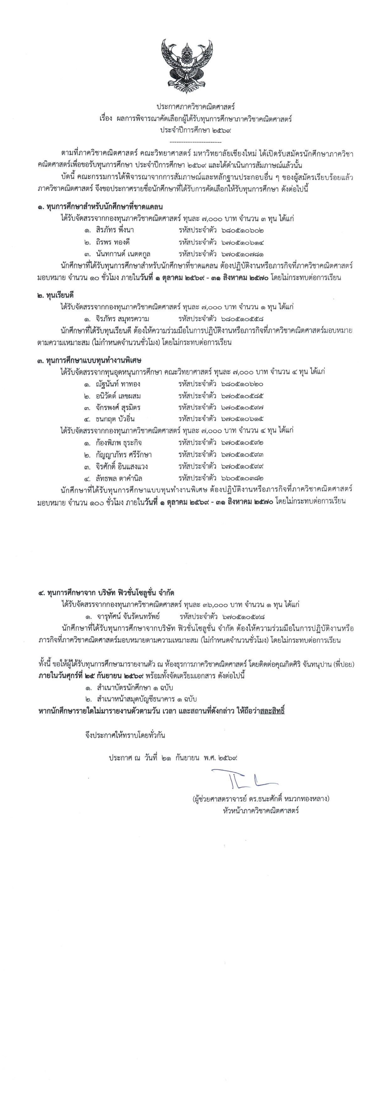 ประกาศผลการพิจารณาคัดเลือกผู้ได้รับทุนการศึกษาภาควิชาคณิตศาสตร์ ประจำปีการศึกษา ๒๕๖๙